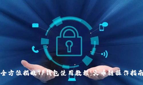 全方位揭晓TP钱包使用教程：火币链操作指南