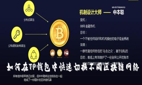  如何在TP钱包中快速切换不同区块链网络