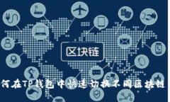  如何在TP钱包中快速切换不同区块链网络