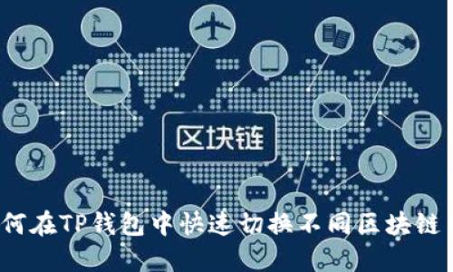  如何在TP钱包中快速切换不同区块链网络