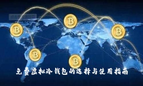 免费虚拟冷钱包的选择与使用指南