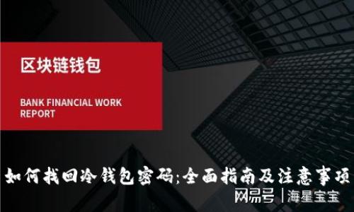 如何找回冷钱包密码：全面指南及注意事项