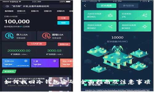 如何找回冷钱包密码：全面指南及注意事项