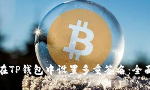 如何在TP钱包中设置多重签名：全面指南