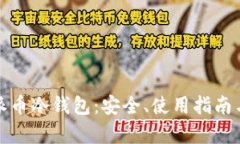 全面解析派币冷钱包：安全、使用指南与市场前