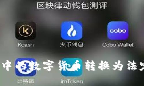 : 如何将TP钱包中的数字货币转换为法定货币？全面指南