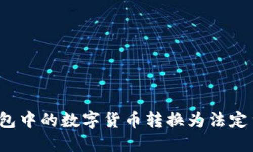 : 如何将TP钱包中的数字货币转换为法定货币？全面指南
