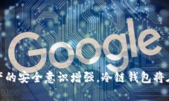 以太坊冷链钱包：安全存储和管理你的数字资产