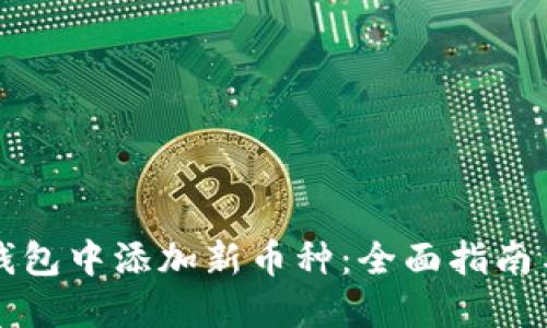 如何在TP钱包中添加新币种：全面指南与实用技巧