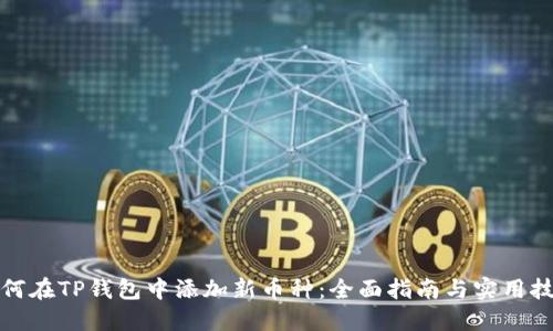 如何在TP钱包中添加新币种：全面指南与实用技巧