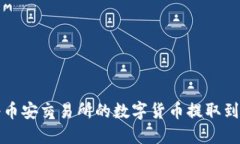 如何将币安交易所的数字货币提取到冷钱包