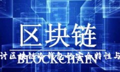 : 深入探讨区块链冷钱包的安全特性与应用场景