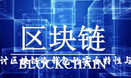 : 深入探讨区块链冷钱包的安全特性与应用场景