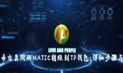 如何将火币交易所的MATI