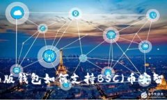 TP桌面版钱包如何支持BSC（币安智能链）？
