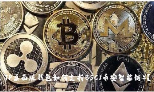 TP桌面版钱包如何支持BSC（币安智能链）？