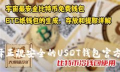  如何选择正规安全的USDT钱包官方下载指南