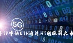 如何将TP中的ETH通过HT转账到火币钱包？