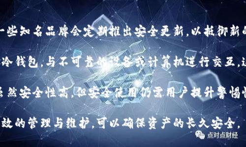 了解最大的冷钱包：安全性、功能与选择指南
冷钱包, 加密货币, 安全, 钱包选择/guanjianci

什么是冷钱包？
冷钱包是一种用于存储加密货币的离线存储设备或软件，它与互联网完全隔离，因此被认为是最安全的存储方式。相比热钱包，冷钱包可以有效防止黑客攻击和在线诈骗，因而受到许多加密货币投资者的青睐。

冷钱包的种类主要包括硬件钱包、纸钱包和离线软件钱包。硬件钱包是专门设计用于存储加密货币的物理设备，纸钱包则是将公钥和私钥打印在纸上，而离线软件钱包通常指的是在无网络环境下运行的软件。

冷钱包的安全性如何保障？
安全性是冷钱包的最大卖点。由于其与互联网的隔离状态，冷钱包可以有效减少被黑客入侵的风险。此外，大多数硬件钱包还提供了多重签名和加密保护功能，使得用户可以更安全地管理自己的数字资产。

在选择冷钱包时，还应关注设备的制造商信誉、用户反馈和技术支持等因素。一个好的硬件钱包应具有稳定性和高安全性，能够有效防范各种攻击方式，如物理篡改、恶意软件等。

如何选择适合自己的冷钱包？
选择冷钱包时，可以考虑以下几个方面：
ul
    listrong安全性：/strong确认钱包提供的安全功能，如多重身份验证、数据加密等。/li
    listrong兼容性：/strong确保钱包支持你打算存储的加密货币种类。/li
    listrong用户体验：/strong界面友好、操作简便是选择冷钱包的重要因素。/li
    listrong售后服务：/strong厂商的技术支持和服务质量也是不可忽视的方面。/li
/ul

最大的冷钱包推荐
市场上有不少知名的冷钱包品牌，如Ledger、Trezor和KeepKey等。其中，Ledger和Trezor被广泛认为是最大的冷钱包。

Ledger的旗舰产品Ledger Nano X和Ledger Nano S提供了优秀的安全性和用户体验，支持多种加密货币，拥有无与伦比的安全保护措施。Trezor的Trezor Model T和Trezor One同样提供了高水平的安全保障，用户可根据预算和需求选择合适的型号。

冷钱包的优缺点
虽然冷钱包有众多优点，但也存在一些缺点。例如，使用和设置冷钱包可能相对复杂，对于初学者来说，需要花费一些时间学习如何正确使用。此外，冷钱包的物理损坏、丢失或被盗的风险也是用户需要考虑的因素。

总的来说，冷钱包是保护加密货币安全的重要工具，特别是对于长期持有者或持有大量资产的投资者来说，选择一个合适的冷钱包能够极大地降低资产风险。

可能相关的问题

1. 冷钱包的工作原理是什么？
冷钱包的工作原理是通过生成和存储加密货币的私钥来实现的。由于冷钱包是离线状态，因此它不会暴露于互联网的风险中，自然也就提高了资产的安全性。它通过物理设备或纸张存储私钥，并通过插拔的方式进行交易管理。

具体来讲，当用户需要发送或接收加密货币时，他们会在冷钱包内创建一个事务，但这时候的交易不会立即在互联网上进行。用户将交易信息通过USB接口、二维码或其他方式发送到有网络连接的设备上，随后在该设备上完成交易并将其广播到区块链。

这个过程确保了私钥不被暴露于在线环境，极大地降低了被盗的风险。这也是为何冷钱包被认为是最安全的存储解决方案。不过，用户也需要定期备份私钥并妥善存放，防止因设备损坏而导致资产丢失。

2. 硬件钱包与纸钱包有什么区别？
硬件钱包和纸钱包都是冷钱包的类型，但它们在使用方式和体验上存在显著的区别。硬件钱包是一种设备，通常看起来像USB闪存驱动器，它内部集成的芯片可以安全存储用户的私钥，并执行加密计算。纸钱包则相对简单，它只是一个包含公钥和私钥的纸张，用户需要手动记录并妥善保存。

硬件钱包的优点在于用户可以通过USB接口方便地连接到计算机或手机，进行相对便捷的交易。同时，许多硬件钱包都配备了屏幕和按钮，可以让用户在设备上直接确认和签署交易，从而提高安全性。

纸钱包虽然从理论上的安全性来看非常高，但一旦纸张受损、丢失或被盗，用户可能会失去所有资产。同时，纸钱包创建和使用的过程相对繁琐，需确保生成私钥的环境足够安全。

3. 冷钱包是否适合所有投资者？
冷钱包并不是所有投资者的最佳选择，主要取决于投资者的加密货币交易习惯和安全需求。对于长期持有者来说，冷钱包是最佳选择，因为它能够最大限度保护资产免受网络攻击。相反，频繁交易的投资者可能会觉得热钱包更加方便，尽管它们的安全性相对较低。

此外，初学者可能在刚开始接触加密货币时，对技术细节掌握不够，使用冷钱包可能会感到困难。推荐初学者从认知热钱包开始，逐步了解冷钱包的使用方法。

总的来说，冷钱包最适合那些有较大资金投入和安全需求的投资者，而对于小额投资和频繁交易的用户，热钱包可能会更加方便。投者应根据自己的实际情况综合考虑。

4. 如果冷钱包丢失，如何找回资产？
冷钱包丢失后，要想找回资产的第一步就是检查是否存在备份。如果你在使用冷钱包时有进行私钥的备份（通常是助记词或种子短语），那么只需通过恢复设备（如硬件钱包）或下载相应的软件，根据备份恢复钱包即可。

常见的备份方式包括将助记词安全存放在纸张上，或使用加密存储装置进行保护。无论采用何种方式，务必确保备份安全，避免因信息泄露而导致资产被盗。

如果冷钱包本身被窃取且没有备份，资产将无法找回，因为冷钱包是以加密的方式安全存储的私钥。即使黑客获得了冷钱包，也无法在没有私钥的情况下对资产进行操作。因此，安全备份对于冷钱包用户来说尤为重要。

5. 使用冷钱包的维护和管理小技巧
在使用冷钱包的过程中，用户需要定期进行维护和管理，以确保资产的安全。首先，保持冷钱包的固件更新是至关重要的，一些知名品牌会定期推出安全更新，以抵御新的安全威胁。

其次，用户应定期检查自己的备份，确保私钥或助记词始终保存在安全的环境中。此外，尽量避免在没有必要的情况下连接冷钱包，与不可靠的设备或计算机进行交互，这样可以降低被攻击的风险。

最后，适当的安全教育也很重要，了解各种可能的网络攻击方式、识别钓鱼诈骗等，能够提高用户的风险防范能力。冷钱包虽然安全性高，但安全使用仍需用户提升警惕性和教育。

总结来说，冷钱包在加密货币的安全存储中扮演着重要角色，其工作原理、用户需求与选择建议需要更多人的关注。通过有效的管理与维护，可以确保资产的长久安全。