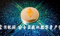 TP钱包宣传视频：安全便捷的数字资产管理工具