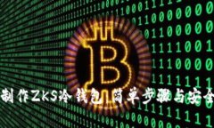 如何制作ZKS冷钱包：简单步骤与安全指南
