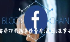 深入解析TP钱包手续费用：原因、及节省策略