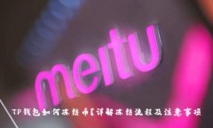 TP钱包如何冻结币？详解冻结流程及注意事项