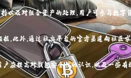 jiaoti/jiaoti如何查看TP钱包是否安全/jiaoti

TP钱包, 钱包安全, 数字货币, 保护资产/guanjianci

引言
在数字货币日益流行的今天，电子钱包成为了数字资产交易和存储的重要工具。TP钱包作为一个较为知名的数字钱包，因其用户友好的界面和多种功能而受到广泛欢迎。然而，随着数字货币的普及，安全性问题也随之而来。那么，我们如何判断TP钱包是否安全呢？本文将深入探讨这一问题，并提供实用的方法和建议，以帮助用户有效地保护自己的数字资产。

一、TP钱包的基本功能
TP钱包有许多便利的功能，使其成为不少用户的首选。用户可以使用TP钱包进行数字资产的存储、转账、交易、资产管理等。一些热门功能包括：
ul
    listrong多币种支持：/strongTP钱包支持多种数字货币，包括但不限于以太坊、比特币等，用户能方便地在平台上进行兑换和交易。/li
    listrong去中心化特点：/strongTP钱包允许用户自主掌控自己的私钥，意味着用户对资产的完全控制，从而减少了对第三方的依赖。/li
    listrong易于使用的界面：/strong用户可以轻松地进行资产管理，简单直观的操作界面也吸引了许多新手用户。/li
/ul

二、检查TP钱包安全性的基本原则
为了确保TP钱包的安全性，用户可以遵循以下几个基本原则：
ol
    listrong确保下载官方应用：/strong用户应从官方网站或应用商店下载TP钱包，避免使用不明来源下载安装包，以防止钓鱼攻击。/li
    listrong检查钱包的网络安全性：/strong定期检查钱包的官方网站或社交媒体，并注意是否有关于安全漏洞的公告。同时，确保钱包使用了SSL加密等安全措施。/li
    listrong保持你的设备安全：/strong定期更新设备操作系统和钱包应用程序，以确保安全性。避免在公共网络下进行重要操作。/li
    listrong使用强密码和双重验证：/strong设置强密码以及启用双重验证功能，以增加账户的安全性。/li
/ol

三、如何判断TP钱包是否安全
以下是一些更具体的方法来判断TP钱包的安全性：
h41. 查看用户反馈和声誉/h4
在下载和使用TP钱包之前，可以在各大论坛、社交平台或评测网站查看其他用户的评价和反馈。如果存在大量负面评论，或者用户反映遇到安全问题，这可能是钱包不够安全的迹象。

h42. 查阅安全审计报告/h4
众多数字钱包都会接受第三方的安全审计，以确保其安全性。用户可以查阅TP钱包是否有过安全审计以及审计的结果。如果TP钱包公开了安全审计报告，这通常是一个利好信号。

h43. 关注更新记录/h4
安全性好的钱包会定期进行软件更新和漏洞修补。用户可以查看TP钱包的更新记录，判断其是否认真对待安全问题并及时修复漏洞。

h44. 了解代币及其合约安全性/h4
如果TP钱包支持特定的代币，用户应确认这些代币的智能合约是否经过审计，并注意是否有历史安全问题。诸如对合约的安全性了解，可以帮助用户判断其资产的安全性。

四、如何保护TP钱包账户安全
确认TP钱包的基本安全性后，用户还需采取一定措施来保护其账户的安全：
h41.强密码和安全问题/h4
用户应设置强密码，并完成安全问题设置，避免使用容易被猜中的信息来保护账户的安全。密码应至少包含字母、数字和特殊字符组合的10位以上长度。

h42. 定期备份/h4
对TP钱包内的私钥和助记词进行定期备份。此信息不可放在与网络相连的设备中，最好保存在安全的物理环境下，防止由于设备遗失或故障导致的资产丢失。

h43. 了解钓鱼攻击/h4
用户应了解各类网上钓鱼攻击手法，并时刻警惕电邮、不明链接等。绝对不要轻信来源不明的请求，特别是涉及转账的操作。

相关问题探讨

h41. TP钱包是否真的安全？/h4
TP钱包安全性受到多个因素的影响，包括开发团队的技术能力、用户的使用习惯以及软件的定期更新。TP钱包在不断接受用户反馈和迭代，通常更新版本会解决前面版本存在的安全漏洞。动态安全防护措施，例如号召用户设定强密码、启用双重验证等方案的推广，也在一定程度上提高了其安全性。

a href=
