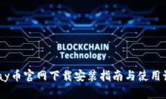 UPay币官网下载安装指南与使用说明