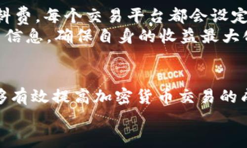 ّاََر如何在TP钱包中安全卖出SHIB？完整指南与技巧  
TP钱包, 卖出SHIB, 加密货币交易, 提现方法/guanjianci

引言
随着加密货币的迅速发展，SHIB（Shiba Inu）作为一种热门的数字货币，吸引了大量投资者的关注。而TP钱包作为支持多种加密资产的数字钱包，成为了许多加密货币爱好者的首选。在这篇文章中，我们将全面介绍如何在TP钱包中安全地卖出SHIB，并分享一些实用的技巧与建议。同时，我们也会探讨一些相关的问题，帮助你更好地理解加密货币交易的方方面面。

什么是TP钱包？
TP钱包是一款功能强大的数字资产钱包，支持多种区块链资产的管理与交易。用户可以在TP钱包中进行资产存储、转账、交易等操作。由于其便捷的功能和用户友好的界面，TP钱包受到越来越多用户的青睐。

如何在TP钱包中卖出SHIB
在TP钱包中卖出SHIB的步骤如下：
ol
    listrong下载与安装TP钱包/strong：如果你尚未使用TP钱包，需要先在应用商店下载并安装这款应用。/li
    listrong创建或者导入钱包/strong：根据钱包的使用说明，创建一个新钱包或导入已有钱包。务必妥善保管好你的助记词和私钥。/li
    listrong充值SHIB到TP钱包/strong：在TP钱包的资产管理界面找到SHIB，选择充值，按照提示将SHIB转入自己的TP钱包地址。/li
    listrong选择交易方式/strong：在TP钱包中，你可以选择与其他用户进行交易，或者通过DApp（去中心化应用）进行交易。/li
    listrong确认交易/strong：在进行卖出操作时，需要确认交易信息，包括数量和价格等。检查无误后，提交交易请求。/li
    listrong提现到法币/strong：完成交易后，你可以将收入提现到你的法定货币账户或其他钱包中。/li
/ol

安全卖出SHIB的技巧
在进行加密货币交易时，安全是首要考虑的因素。以下是一些与安全相关的技巧：
ul
    listrong使用两步验证/strong：确保你的TP钱包设定了两步验证，有效增加帐户的安全性。/li
    listrong频繁检查更新/strong：定期更新TP钱包应用，确保你使用的是最新版本，以防止潜在的安全漏洞。/li
    listrong谨慎选择交易对象/strong：在与其他用户交易时，选择信誉良好的用户，避免诈骗。/li
    listrong时刻关注市场动态/strong：关注SHIB的市场波动，选择合适的时机进行交易，可以帮助你获得更好的价格。/li
/ul

可能相关问题
ul
    liTP钱包支持哪些加密货币？/li
    li如何保证在TP钱包中的资产安全？/li
    li卖出SHIB后如何提现？/li
    li如何处理SHIB的价格波动？/li
    li在TP钱包中卖出SHIB的费用是多少？/li
/ul

问题一：TP钱包支持哪些加密货币？
TP钱包不仅支持SHIB，还支持多种主流和非主流的加密货币，包括比特币（BTC）、以太坊（ETH）、莱特币（LTC）等。用户可以在TP钱包内轻松管理自己的多种资产，使得资产兑换与转移更加简单直接。
在实际操作中，用户可以通过TP钱包直接访问去中心化交易平台（DEX），实现对多种加密货币的交易，极大地扩展了用户的投资灵活性。此外，TP钱包还支持NFT（非同质化代币）的交易，为用户提供更广泛的投资机会。总而言之，TP钱包的多币种支持使得它成为了数字资产管理的理想选择。

问题二：如何保证在TP钱包中的资产安全？
使用TP钱包进行资产管理时，用户需要负责任地保护自己的资金安全。以下是一些确保资产安全的有效方法：
首先，定期备份你的钱包助记词、私钥和密码。这是恢复你钱包和资产的主要凭证。一旦丢失，你可能会面临资金无法恢复的风险。因此，建议用户将这些信息安全保存，比如写在纸上，存放在保险箱中等。其次，启用钱包的两步验证功能，为登录提供额外保护，这能防止他人未经授权访问你的账户。
此外，对于网络安全，建议用户定期更改密码，不要在公共Wi-Fi环境下进行交易，确保交易设备的防病毒软件始终是最新的。使用强密码并在密码管理器中保存可以有效降低黑客入侵的风险。总之，良好的安全习惯是保护资产安全的前提。

问题三：卖出SHIB后如何提现？
一旦你在TP钱包中成功卖出SHIB，你会收到相应的法币或其他数字资产。在TP钱包中提现法币的方法通常包括以下步骤：
首先，进入TP钱包的“资产”界面，选择你刚收到的法币。在这里你可以查看余额与交易历史记录。接着，选择提现或交易至第三方平台的选项。这可能涉及到将资金转移到法定交易所，如币安、火币等，以便进行法币提现。每个平台的提现流程可能略有不同，但一般来说，步骤相似。
通常在提现过程中，你需要提供提现金额、钱包地址和相关信息。请务必检查输入的信息，以避免转账失误。在提现至个人的银行账户时，可能需要提供额外的身份验证及信息处理。终究，在提现过程中保持信息准确与安全至关重要。

问题四：如何处理SHIB的价格波动？
SHIB作为加密货币的代表之一，其价格波动较大。为了有效应对价格波动，投资者可以采取多种策略：
首先，了解SHIB的市场动态和影响因素，例如媒体报道、市场情绪、技术分析等，能够帮助投资者做好及时的决策。其次，设定合理的止损和止盈点，这样在市场出现大幅波动时能够有效降低损失和保障收益。
另外，分散投资也是降低风险的重要策略。通过将资金分散投资于不同的加密货币，而不是全力押注于SHIB，可以有效减少风险。此外，长线投资者可以忽略短期波动，更加关注项目的长期发展。总之，了解市场和良好的策略是最佳应对价格波动的办法。

问题五：在TP钱包中卖出SHIB的费用是多少？
在TP钱包中出售SHIB的费用因交易所、网络拥堵情况和交易额度等因素会有差异。用户在交易前应查看当前的手续费率以及可能涉及的其他费用，例如网络交易的燃料费。每个交易平台都会设定不同的费用结构，用户需提前了解区块链交易的特性。
一般来说，TP钱包的交易费比中心化交易平台略低，因为它是去中心化的操作形式，这是其特色之一。但为了确保透明性，建议用户在做出交易决定前仔细阅读相关费用信息，确保自身的收益最大化。

总结
在TP钱包中卖出SHIB并不是一项复杂的任务，但正确的操作方式和安全措施非常重要。通过了解TP钱包的使用方法、交易流程、安全技巧以及可能遇到的问题，用户能够有效提高加密货币交易的成功率。同时，保持对市场动态的关注能够帮助你在这个快速变化的市场中找到最佳投资机会。
希望本指南能够为你提供有效的帮助，让你的加密货币交易之旅更加顺利和安全。