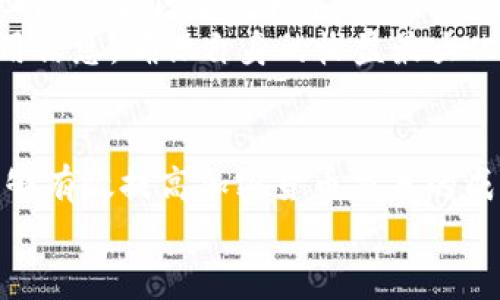 ّاََر如何在TP钱包中安全卖出SHIB？完整指南与技巧  
TP钱包, 卖出SHIB, 加密货币交易, 提现方法/guanjianci

引言
随着加密货币的迅速发展，SHIB（Shiba Inu）作为一种热门的数字货币，吸引了大量投资者的关注。而TP钱包作为支持多种加密资产的数字钱包，成为了许多加密货币爱好者的首选。在这篇文章中，我们将全面介绍如何在TP钱包中安全地卖出SHIB，并分享一些实用的技巧与建议。同时，我们也会探讨一些相关的问题，帮助你更好地理解加密货币交易的方方面面。

什么是TP钱包？
TP钱包是一款功能强大的数字资产钱包，支持多种区块链资产的管理与交易。用户可以在TP钱包中进行资产存储、转账、交易等操作。由于其便捷的功能和用户友好的界面，TP钱包受到越来越多用户的青睐。

如何在TP钱包中卖出SHIB
在TP钱包中卖出SHIB的步骤如下：
ol
    listrong下载与安装TP钱包/strong：如果你尚未使用TP钱包，需要先在应用商店下载并安装这款应用。/li
    listrong创建或者导入钱包/strong：根据钱包的使用说明，创建一个新钱包或导入已有钱包。务必妥善保管好你的助记词和私钥。/li
    listrong充值SHIB到TP钱包/strong：在TP钱包的资产管理界面找到SHIB，选择充值，按照提示将SHIB转入自己的TP钱包地址。/li
    listrong选择交易方式/strong：在TP钱包中，你可以选择与其他用户进行交易，或者通过DApp（去中心化应用）进行交易。/li
    listrong确认交易/strong：在进行卖出操作时，需要确认交易信息，包括数量和价格等。检查无误后，提交交易请求。/li
    listrong提现到法币/strong：完成交易后，你可以将收入提现到你的法定货币账户或其他钱包中。/li
/ol

安全卖出SHIB的技巧
在进行加密货币交易时，安全是首要考虑的因素。以下是一些与安全相关的技巧：
ul
    listrong使用两步验证/strong：确保你的TP钱包设定了两步验证，有效增加帐户的安全性。/li
    listrong频繁检查更新/strong：定期更新TP钱包应用，确保你使用的是最新版本，以防止潜在的安全漏洞。/li
    listrong谨慎选择交易对象/strong：在与其他用户交易时，选择信誉良好的用户，避免诈骗。/li
    listrong时刻关注市场动态/strong：关注SHIB的市场波动，选择合适的时机进行交易，可以帮助你获得更好的价格。/li
/ul

可能相关问题
ul
    liTP钱包支持哪些加密货币？/li
    li如何保证在TP钱包中的资产安全？/li
    li卖出SHIB后如何提现？/li
    li如何处理SHIB的价格波动？/li
    li在TP钱包中卖出SHIB的费用是多少？/li
/ul

问题一：TP钱包支持哪些加密货币？
TP钱包不仅支持SHIB，还支持多种主流和非主流的加密货币，包括比特币（BTC）、以太坊（ETH）、莱特币（LTC）等。用户可以在TP钱包内轻松管理自己的多种资产，使得资产兑换与转移更加简单直接。
在实际操作中，用户可以通过TP钱包直接访问去中心化交易平台（DEX），实现对多种加密货币的交易，极大地扩展了用户的投资灵活性。此外，TP钱包还支持NFT（非同质化代币）的交易，为用户提供更广泛的投资机会。总而言之，TP钱包的多币种支持使得它成为了数字资产管理的理想选择。

问题二：如何保证在TP钱包中的资产安全？
使用TP钱包进行资产管理时，用户需要负责任地保护自己的资金安全。以下是一些确保资产安全的有效方法：
首先，定期备份你的钱包助记词、私钥和密码。这是恢复你钱包和资产的主要凭证。一旦丢失，你可能会面临资金无法恢复的风险。因此，建议用户将这些信息安全保存，比如写在纸上，存放在保险箱中等。其次，启用钱包的两步验证功能，为登录提供额外保护，这能防止他人未经授权访问你的账户。
此外，对于网络安全，建议用户定期更改密码，不要在公共Wi-Fi环境下进行交易，确保交易设备的防病毒软件始终是最新的。使用强密码并在密码管理器中保存可以有效降低黑客入侵的风险。总之，良好的安全习惯是保护资产安全的前提。

问题三：卖出SHIB后如何提现？
一旦你在TP钱包中成功卖出SHIB，你会收到相应的法币或其他数字资产。在TP钱包中提现法币的方法通常包括以下步骤：
首先，进入TP钱包的“资产”界面，选择你刚收到的法币。在这里你可以查看余额与交易历史记录。接着，选择提现或交易至第三方平台的选项。这可能涉及到将资金转移到法定交易所，如币安、火币等，以便进行法币提现。每个平台的提现流程可能略有不同，但一般来说，步骤相似。
通常在提现过程中，你需要提供提现金额、钱包地址和相关信息。请务必检查输入的信息，以避免转账失误。在提现至个人的银行账户时，可能需要提供额外的身份验证及信息处理。终究，在提现过程中保持信息准确与安全至关重要。

问题四：如何处理SHIB的价格波动？
SHIB作为加密货币的代表之一，其价格波动较大。为了有效应对价格波动，投资者可以采取多种策略：
首先，了解SHIB的市场动态和影响因素，例如媒体报道、市场情绪、技术分析等，能够帮助投资者做好及时的决策。其次，设定合理的止损和止盈点，这样在市场出现大幅波动时能够有效降低损失和保障收益。
另外，分散投资也是降低风险的重要策略。通过将资金分散投资于不同的加密货币，而不是全力押注于SHIB，可以有效减少风险。此外，长线投资者可以忽略短期波动，更加关注项目的长期发展。总之，了解市场和良好的策略是最佳应对价格波动的办法。

问题五：在TP钱包中卖出SHIB的费用是多少？
在TP钱包中出售SHIB的费用因交易所、网络拥堵情况和交易额度等因素会有差异。用户在交易前应查看当前的手续费率以及可能涉及的其他费用，例如网络交易的燃料费。每个交易平台都会设定不同的费用结构，用户需提前了解区块链交易的特性。
一般来说，TP钱包的交易费比中心化交易平台略低，因为它是去中心化的操作形式，这是其特色之一。但为了确保透明性，建议用户在做出交易决定前仔细阅读相关费用信息，确保自身的收益最大化。

总结
在TP钱包中卖出SHIB并不是一项复杂的任务，但正确的操作方式和安全措施非常重要。通过了解TP钱包的使用方法、交易流程、安全技巧以及可能遇到的问题，用户能够有效提高加密货币交易的成功率。同时，保持对市场动态的关注能够帮助你在这个快速变化的市场中找到最佳投资机会。
希望本指南能够为你提供有效的帮助，让你的加密货币交易之旅更加顺利和安全。