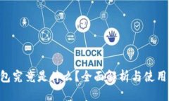 U钱包究竟是什么？全面解析与使用指南
