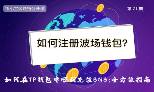 如何在TP钱包中顺利充值BNB：全方位指南