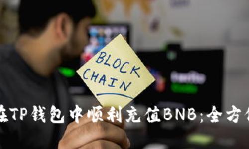 如何在TP钱包中顺利充值BNB：全方位指南