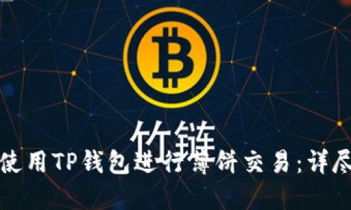 如何使用TP钱包进行薄饼交易：详尽指南