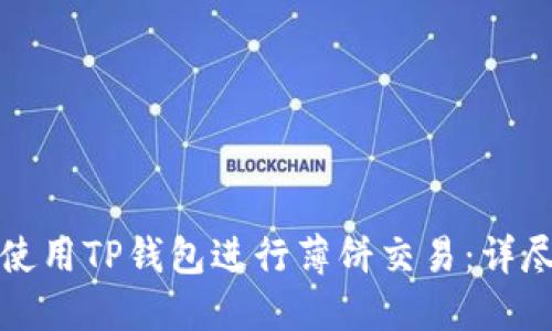 如何使用TP钱包进行薄饼交易：详尽指南