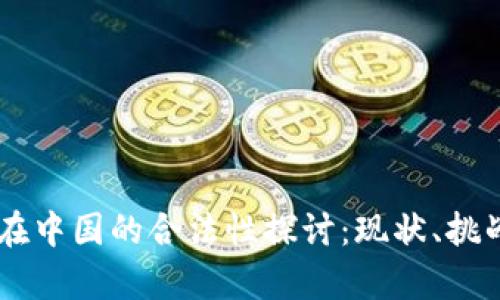 Crypto在中国的合法性探讨：现状、挑战与未来