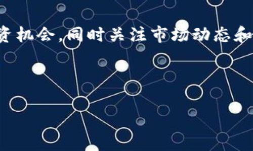 如何通过TP钱包顺利获取龙头币的代币奖励和投资机会

关键词：TP钱包,龙头币,代币奖励,投资机会

---

引言
随着区块链技术的不断发展和加密货币市场的日益成熟，越来越多的用户开始关注加密资产的投资机会。其中，TP钱包作为一个多功能数字资产钱包，逐渐受到投资者的青睐。本文将详细探讨如何通过TP钱包获取龙头币的代币奖励以及投资机会，帮助读者更好地理解和利用这一工具。

什么是TP钱包？
TP钱包是一款支持多种公链和代币的数字资产管理工具，用户可以在平台上方便地存储、交易和管理不同类型的加密货币。在TP钱包中，用户不仅能够进行资产的转移和交易，还能参与各种区块链项目的活动，获取潜在的代币奖励。

龙头币简介
龙头币（Leading Token）是一种近年来在加密货币市场中崭露头角的数字货币，其背后通常有强大的项目支撑。龙头币的特点包括高流动性、优越的技术方案和强大的社区支持。许多投资者希望通过持有龙头币来获取更高的收益，同时，参与该币种的生态系统也能获得更多的代币奖励。

TP钱包如何助力龙头币投资？
TP钱包提供了一系列功能，这些功能能够帮助用户更加便捷地进行龙头币的投资和管理。投资者可以轻松地通过TP钱包购买和存储龙头币，查看实时价格，并获得市值和流动性等相关数据。此外，TP钱包也会定期发布与龙头币相关的项目活动，用户能够及时参与这些活动，从而获取额外奖励。

如何通过TP钱包获取龙头币的代币奖励
通过TP钱包获取龙头币的代币奖励并不复杂，用户只需遵循几个简单的步骤即可。首先，用户需要在TP钱包中创建钱包账户，并完成相关的实名认证。随后，用户可以参与TP钱包内的各种活动，如完成特定任务、参与空投等，便可获得一定数量的龙头币作为奖励。

TP钱包内的龙头币投资策略
在TP钱包中投资龙头币，用户可以采取多种策略。首先，持有龙头币的用户可以通过质押获得额外的收益。质押的概念类似于传统金融中的存款，用户将龙头币存入某个合约中，以获得平台的派息。此外，用户还可以参与龙头币的交易，通过短期内价格波动获取利润。

常见问题解答

1. TP钱包是否安全？
TP钱包作为一款知名的数字资产管理工具，安全性得到了广泛的认可。其团队对安全性非常重视，采用多种加密技术保护用户的资产。此外，用户还可以开启二次验证功能，提高账户的安全性。然而，用户在使用任何数字资产钱包时，也应保持警惕，定期备份钱包信息和私钥，防止资产损失。

2. 如何选择合适的龙头币进行投资？
选择合适的龙头币进行投资是一项重要的决策，投资者需要考虑多个因素。首先，了解项目团队及其背景非常重要。好的团队通常会推陈出新，不断发展项目。其次，了解市场需求和竞争情况同样重要。分析龙头币是否具有解决实际问题的能力，以及市场上是否有类似产品竞争。此外，关注社区的参与度和支持度，也可以为投资决策提供参考。

3. TP钱包的手续费是多少？
TP钱包在进行转账和交易时会收取一定的手续费，这项费用与用户交易的区块链网络有关。不同的区块链网络有不同的手续费标准，用户在进行交易时可以在钱包内查看相关的手续费信息。对于频繁交易的用户，可以主动选择在网络交易费用较低的时间段进行交易，以减少手续费支出。

4. 如何进行龙头币的长期投资？
对于希望进行龙头币长期投资的用户，建议采取“买入并持有”的策略。投资者可以在价格相对较低的时候进行投资，然后在市场上升时逐渐卖出。同时，用户需要定期关注龙头币的发展动态，包括技术更新、市场变化和竞争对手状况，以便在适当的时机调整投资组合。例如，用户可以定期查看相关的新闻资讯和社区讨论，及时了解项目信息。

5. TP钱包支持哪些类型的代币？
TP钱包支持多种主流的公链和代币，用户可以轻松管理不同种类的数字资产。主要支持的代币包括以太坊（ETH）、比特币（BTC）、波场（TRON）等，同时也包括许多 ERC-20 代币。用户在使用TP钱包时，可以很方便地添加和管理这些代币，进行交易和资产管理。此外，TP钱包还在不断更新，支持更多新兴的代币助力用户投资。

总结
通过TP钱包获取龙头币的代币奖励和投资机会，是一项具有高潜力的投资方式。希望每位用户都能通过本文所述的方法，有效利用TP钱包，获取龙头币的投资机会，同时关注市场动态和自身投资策略，以实现财务增长。

--- 

以上是关于“如何通过TP钱包顺利获取龙头币的代币奖励和投资机会”的详细文章。希望内容能够帮助到您！