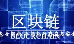 火币钱包全解析：冷钱包的存在与安全性分析