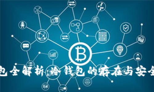 火币钱包全解析：冷钱包的存在与安全性分析