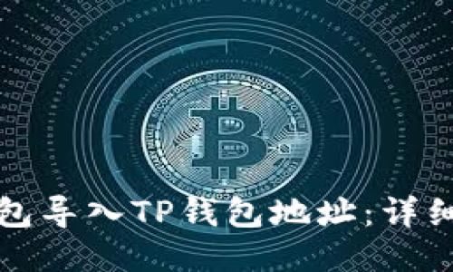 如何将小狐狸钱包导入TP钱包地址：详细教程与操作指南