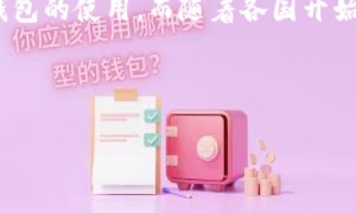 为什么TP钱包没有市场？探索加密钱包的现状与未来
TP钱包, 加密钱包, 区块链, 数字货币/guanjianci

导言

在数字货币和区块链技术日益发展的今天，加密钱包作为不可或缺的一部分，也迎来了前所未有的关注。TP钱包作为市场上一个较为知名的加密钱包平台，虽然在功能和服务上不无优势，但却未能在市场上获得应有的地位和认可。这使得许多用户和投资者不禁发问：为什么TP钱包没有成功的市场？本文将对此进行深入探讨。


一、TP钱包的市场背景

为了理解TP钱包未能在市场上成功的原因，我们需要先探讨一下当前的加密钱包市场背景。市场上的加密钱包种类繁多，包括热钱包和冷钱包、软件钱包和硬件钱包等。这些不同类型的钱包各具优势，同时，随着各类数字资产的涌现，用户的需求也变得更加多样化。用户对于钱包的选择不仅仅考虑安全、便捷性，还涉及到对平台的信任度、社区支持以及运营团队的可靠性等多个方面。


二、TP钱包的功能与特点

TP钱包自推出以来，注重用户体验，提供了多种数字资产的管理功能，包括积分、NFT以及多种主流币种的存储和交易。不过，尽管TP钱包在功能设计上较为全面，但其市场接受度却相对有限。这可能是因为:
1. **竞争激烈**：市场上已经有许多成熟的加密钱包存在，像MetaMask、Coinbase Wallet等，它们在用户基础、品牌认知度和技术支持上都具有显著优势。
2. **用户教育不足**：加密钱包的使用需要一定的技术背景，普通用户可能会因为缺乏相关知识而选择其他更为普及的替代品。
3. **营销策略弱**：TP钱包的宣传力度不够，用户难以了解其存在及优势。


三、用户体验与市场接受度

在产品设计上，TP钱包虽然注重用户体验，比如界面友好，操作简便，但在市场接受度方面却显得乏力。这种情况不仅仅是因自身产品的缺陷，更源于整个生态的环境。用户普遍对加密钱包的选择受到行业影响，而行业大环境又受到政策、技术和市场需求等多重因素制约。TP钱包未能与用户建立紧密联系、缺乏社区支持与互动，导致用户的忠诚度不高。


四、安全性与信任问题

加密钱包的安全性是影响用户选择的一大关键。TP钱包在安全性方面的表现并未达到用户的期望。用户往往更倾向于选择那些得到广泛认可和信任的平台。在过去的市场中，一些钱包因安全漏洞而造成用户资产损失，进而加剧了人们对新钱包的怀疑。而TP钱包在相关安全事件上的透明度和应对措施不足，也导致潜在用户对其产生了顾虑。因此，提升安全性和建立用户信任是TP钱包需要面对的重要挑战。


五、市场营销与品牌策略不足

在市场营销策略上，TP钱包相较于其他竞争对手显得较为被动。有效的市场营销不仅需要优秀的产品，还需要强大的品牌传播。TP钱包在社交媒体、论坛和社区中的存在感较低，未能充分利用这些渠道来增加用户认知度。相对而言，许多成功钱包均通过强大的营销和社区建设获得了大量用户和支持者。因此，TP钱包应当重视市场营销，制定多元化的推广策略，从而提升品牌形象和产品知名度。


六、教育和市场需求的变化

随着加密市场的发展，用户需求也在不断变化。新兴技术的快速迭代以及市场的动态变化，促使用户对钱包的需求日益复杂化。TP钱包需加强用户教育，引导用户了解数字资产管理的最新动态，掌握更加安全和有效的操作技巧。同时，关注用户反馈，并根据市场需求不断产品，才能更好地适应市场变化，提高其存在价值。


七、总结与未来展望

虽然TP钱包在核心功能和用户体验上具有一定的优势，但由于市场环境、品牌影响力、信任问题以及用户需求的复杂性等多方面的阻碍，致使其未能在市场上取得显著成功。因此，作为TP钱包的运营团队，需要认真分析市场现状并审视自身的发展方向，可能通过加强安全性、提升用户教育、强化市场宣传等措施来激活其市场活力，修复其在用户心目中的印象，从而实现转型与突破。


可能相关问题讨论

1. TP钱包的竞争对手都有哪些？

在加密钱包市场上，可以说竞争十分激烈。TP钱包面临着来自多个方面的竞争。首先，最直接的竞争对手就是其他热钱包，如MetaMask、Trust Wallet等。这些钱包不仅功能丰富，并且已经积累了大量用户。另一个重要的竞争对手是冷钱包，比如Ledger和Trezor等硬件钱包，这些钱包在安全性上有着非常明显的优势。与此同时，许多大型交易所自带钱包功能，也在不断吸引用户，从而对TP钱包构成威胁。因此，TP钱包在面对这一系列竞争者时，需要明确自身的市场定位，制定差异化战略。


2. TP钱包的安全性如何保障？

安全是每一个用户在选择加密钱包时必须考虑的重要因素。TP钱包的安全性保障措施包括私钥管理、双因素认证、交易加密等。用户需在使用钱包前了解其安全政策，并采取必要的保护措施。此外，TP钱包还应加强其安全性教育，提高用户对于安全性的重要性的认识，例如定期查看钱包的更新和公告，熟悉常见的网络诈骗手段，从而更好地保护个人资产。同时，TP钱包还需建立良好的用户反馈机制，为用户遇到的安全问题提供快速响应和支持。


3. TP钱包如何提升用户体验？

改善用户体验的首要任务是深入理解用户需求。TP钱包可以通过收集用户反馈、分析使用数据，找出用户在使用过程中的痛点与难点，从而进行针对性。同时，简化操作流程、提升界面设计的友好性，以及提供丰富的教育材料，帮助用户更容易上手，也是提升用户体验的重要步骤。此外，TP钱包还可以通过建立强大的社区支持，提供在线客服与解答，增加用户与平台之间的互动和信任感。


4. 加密钱包市场的未来趋势是什么？

随着区块链技术的不断发展，加密钱包的市场前景依然广阔。未来，钱包的功能将更加多样化，除了传统的资产存储外，还将加入智能合约、跨链交易等功能。此外，用户教育将成为提升市场接受度的关键。对于钱包开发者来说，如何平衡安全性与便捷性、如何与其他区块链项目进行合作、如何搭建完善的社区支持，都是值得思考的重要问题。TP钱包需紧跟趋势，不断创新，实现可持续的发展。


5. 政策变化对TP钱包的影响有多大？

政策动向对于加密钱包的影响极大。各国对于加密货币的法律法规、税收政策、安全监管等，都会直接影响到用户的使用意愿和钱包的市场推广。比如，某些国家的监管政策可能会导致用户对加密资产的信心减弱，从而减少对加密钱包的使用。而随着各国开始逐步认可和接受数字货币，TP钱包也有机会在政策扶持下迎来发展。但是，无论如何，TP钱包都应当密切关注政策变化，及时调整其产品策略和市场定位，确保在合规的前提下破局发展。



通过上述内容的探讨，可以看出，TP钱包在市场竞争中的劣势来自多方面，而为了改变这一现状，TP钱包应积极进行自我审视与完善，迎合市场变化，把握用户需求，我们期待TP钱包能重现光辉，赢得市场的青睐。
