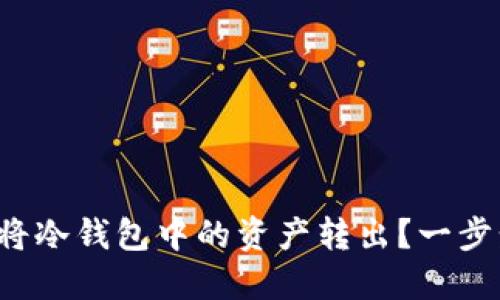 如何安全地将冷钱包中的资产转出？一步步教你操作！