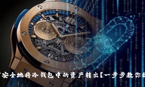 如何安全地将冷钱包中的资产转出？一步步教你操作！