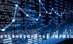如何将冷钱包中的资金转移进行交易：详解步骤