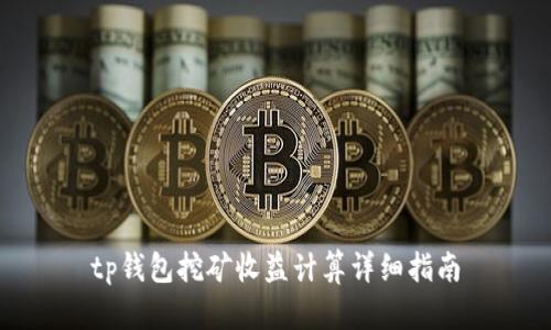 tp钱包挖矿收益计算详细指南