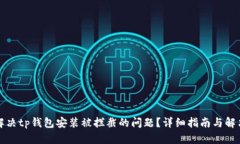 如何解决tp钱包安装被拦截的问题？详细指南与解