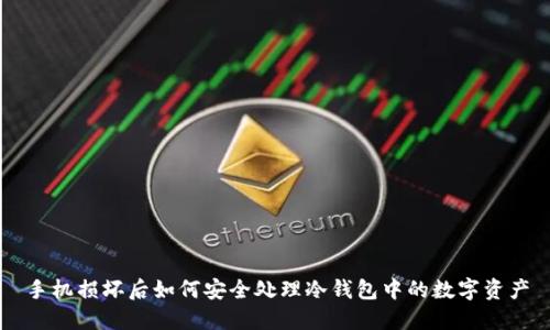 手机损坏后如何安全处理冷钱包中的数字资产