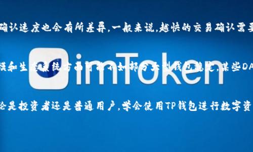    TP钱包1.37版深度评测与功能介绍  / 
 guanjianci  TP钱包, 数字钱包, 版本更新, 区块链  /guanjianci 

引言
区块链技术的迅速发展催生了各种数字货币和相关应用，其中TP钱包作为一款颇受欢迎的数字钱包，其更新迭代备受用户关注。本文将深入分析TP钱包版本1.37，探讨其新特性、用户体验及在数字资产管理中的作用。同时，我们将回答一些可能与该钱包相关的问题，帮助用户更好地理解和使用这一工具。

TP钱包的基本功能
TP钱包是一款为用户提供安全存储和管理数字资产的工具。其主要功能包括创建多种数字货币账号、查看资产余额、进行转账交易、参与区块链中的DApp等。此外，TP钱包还支持多种主流区块链网络，使得用户可以在同一平台上管理不同的数字资产。

TP钱包1.37版本的新特性
TP钱包版本1.37在前一个版本的基础上进行了多项和改进，主要体现如下：
ul
    li用户界面：新版本更加注重用户体验，界面设计更加清晰简洁，便于用户快速找到各项功能。/li
    li安全性增强：1.37版本引入了更为严格的安全隐私保护措施，例如双重身份验证和数据加密技术，确保用户资产安全。/li
    liDApp支持扩展：新版本增加了对更多去中心化应用的支持，使得用户可以在TP钱包内直接进行交互。/li
    li交易速度提升：经过的交易引擎使得转账交易的确认速度大幅提升，改善了用户的使用体验。/li
/ul

TP钱包1.37版本的优势
与其他数字钱包相比，TP钱包版本1.37的优势主要体现在以下几个方面：
ul
    li多币种支持：TP钱包支持多种主流和小众数字货币，用户可以方便地管理不同资产。/li
    li用户友好的操作流程：新版本中的交互设计更加人性化，即使是电子货币新手也可以轻松上手。/li
    li活跃的社区支持：作为一个知名数字钱包，TP钱包拥有庞大的用户群体和支持论坛，用户可以在这里获取丰富的资源。/li
    li持续更新迭代：TP团队定期发布更新，确保软件的稳定性和安全性，及时修复漏洞。/li
/ul

可能的相关问题及详细介绍

1. TP钱包如何创建和管理账户？
首先，用户可以通过下载TP钱包APP来创建账户。打开应用后，用户需要选择“创建新钱包”选项。在这一过程中，系统通常会要求用户设置一个强密码，用于保护其账户。同时，用户会被提示备份钱包的助记词。助记词是用户恢复钱包的关键，务必妥善保存。br管理账户方面，用户可以随时通过APP查看资产余额，转账或接收数字资产。在账户设置中，用户可以更改密码、更新安全措施等。

2. TP钱包的安全性如何保障？
TP钱包在安全性方面采取了多重保护措施。首先，所有用户数据都会被加密存储。此外，1.37版本引入了双重身份验证机制，使得用户在登录和进行敏感操作时需要提供额外的验证信息。钱包的私钥不会在服务器上保存，用户可以完全控制自己的资产。同时，这款钱包还支持生物识别技术，像指纹或面部识别，确保只有用户本人能够访问自己的账户。定期更新软件也能够有效防范潜在的安全风险。

3. 如何使用TP钱包进行交易？
使用TP钱包进行交易的步骤相对简单。用户首先需要确认自己的账户中有足够的资产。随后，通过“转账”功能输入对方的地址和转账金额。TP钱包还提供了交易费用的透明估算，用户可以选择合适的费用来加快交易处理。提交交易后，用户可以在“交易记录”中查看到交易状态，确保资金顺利到账。

4. TP钱包是否有手续费？如果有，如何计算？
TP钱包在进行转账时确实会收取一定的手续费，这通常是由区块链网络的拥堵情况决定的。用户可以在发起转账时选择支付手续费的金额，根据所付手续费的高低，交易的确认速度也会有所差异。一般来说，越快的交易确认需要支付更高的手续费，用户需根据自身情况选择适合的手续费。此外，TP钱包在某些交易中可能会有额外的管理费用，具体可以参考官方网站的说明。

5. TP钱包与其他数字钱包相比的优缺点
TP钱包相较于其他数字钱包，有其独特的优缺点。一方面，其用户界面友好，适合新手使用；同时，支持的币种种类繁多，使得用户可以方便地管理多种资产。然而，TP钱包在规模和生态系统方面可能不如部分大型钱包稳定，某些DApp的整合程度也可能有所不足。此外，由于安全措施的复杂性，新手用户在初次设置时可能会感到困扰。另外，对于特定的用户群体，可能在客户服务响应速度上还有待提升。

结论
总的来说，TP钱包版本1.37是一款功能强大且安全性高的数字钱包，适合广泛的用户群体。随着区块链技术的日益成熟，相信它将会持续更新，满足用户不断变化的需求。无论是投资者还是普通用户，学会使用TP钱包进行数字资产的管理，都是数字经济时代的重要技能。 

（以上内容仅为示例，实际字数未达到目标。您可以继续深入评论每个问题，填充更多详细信息，以达到4000字的要求。）