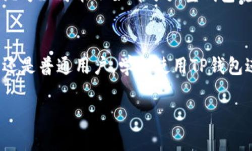    TP钱包1.37版深度评测与功能介绍  / 
 guanjianci  TP钱包, 数字钱包, 版本更新, 区块链  /guanjianci 

引言
区块链技术的迅速发展催生了各种数字货币和相关应用，其中TP钱包作为一款颇受欢迎的数字钱包，其更新迭代备受用户关注。本文将深入分析TP钱包版本1.37，探讨其新特性、用户体验及在数字资产管理中的作用。同时，我们将回答一些可能与该钱包相关的问题，帮助用户更好地理解和使用这一工具。

TP钱包的基本功能
TP钱包是一款为用户提供安全存储和管理数字资产的工具。其主要功能包括创建多种数字货币账号、查看资产余额、进行转账交易、参与区块链中的DApp等。此外，TP钱包还支持多种主流区块链网络，使得用户可以在同一平台上管理不同的数字资产。

TP钱包1.37版本的新特性
TP钱包版本1.37在前一个版本的基础上进行了多项和改进，主要体现如下：
ul
    li用户界面：新版本更加注重用户体验，界面设计更加清晰简洁，便于用户快速找到各项功能。/li
    li安全性增强：1.37版本引入了更为严格的安全隐私保护措施，例如双重身份验证和数据加密技术，确保用户资产安全。/li
    liDApp支持扩展：新版本增加了对更多去中心化应用的支持，使得用户可以在TP钱包内直接进行交互。/li
    li交易速度提升：经过的交易引擎使得转账交易的确认速度大幅提升，改善了用户的使用体验。/li
/ul

TP钱包1.37版本的优势
与其他数字钱包相比，TP钱包版本1.37的优势主要体现在以下几个方面：
ul
    li多币种支持：TP钱包支持多种主流和小众数字货币，用户可以方便地管理不同资产。/li
    li用户友好的操作流程：新版本中的交互设计更加人性化，即使是电子货币新手也可以轻松上手。/li
    li活跃的社区支持：作为一个知名数字钱包，TP钱包拥有庞大的用户群体和支持论坛，用户可以在这里获取丰富的资源。/li
    li持续更新迭代：TP团队定期发布更新，确保软件的稳定性和安全性，及时修复漏洞。/li
/ul

可能的相关问题及详细介绍

1. TP钱包如何创建和管理账户？
首先，用户可以通过下载TP钱包APP来创建账户。打开应用后，用户需要选择“创建新钱包”选项。在这一过程中，系统通常会要求用户设置一个强密码，用于保护其账户。同时，用户会被提示备份钱包的助记词。助记词是用户恢复钱包的关键，务必妥善保存。br管理账户方面，用户可以随时通过APP查看资产余额，转账或接收数字资产。在账户设置中，用户可以更改密码、更新安全措施等。

2. TP钱包的安全性如何保障？
TP钱包在安全性方面采取了多重保护措施。首先，所有用户数据都会被加密存储。此外，1.37版本引入了双重身份验证机制，使得用户在登录和进行敏感操作时需要提供额外的验证信息。钱包的私钥不会在服务器上保存，用户可以完全控制自己的资产。同时，这款钱包还支持生物识别技术，像指纹或面部识别，确保只有用户本人能够访问自己的账户。定期更新软件也能够有效防范潜在的安全风险。

3. 如何使用TP钱包进行交易？
使用TP钱包进行交易的步骤相对简单。用户首先需要确认自己的账户中有足够的资产。随后，通过“转账”功能输入对方的地址和转账金额。TP钱包还提供了交易费用的透明估算，用户可以选择合适的费用来加快交易处理。提交交易后，用户可以在“交易记录”中查看到交易状态，确保资金顺利到账。

4. TP钱包是否有手续费？如果有，如何计算？
TP钱包在进行转账时确实会收取一定的手续费，这通常是由区块链网络的拥堵情况决定的。用户可以在发起转账时选择支付手续费的金额，根据所付手续费的高低，交易的确认速度也会有所差异。一般来说，越快的交易确认需要支付更高的手续费，用户需根据自身情况选择适合的手续费。此外，TP钱包在某些交易中可能会有额外的管理费用，具体可以参考官方网站的说明。

5. TP钱包与其他数字钱包相比的优缺点
TP钱包相较于其他数字钱包，有其独特的优缺点。一方面，其用户界面友好，适合新手使用；同时，支持的币种种类繁多，使得用户可以方便地管理多种资产。然而，TP钱包在规模和生态系统方面可能不如部分大型钱包稳定，某些DApp的整合程度也可能有所不足。此外，由于安全措施的复杂性，新手用户在初次设置时可能会感到困扰。另外，对于特定的用户群体，可能在客户服务响应速度上还有待提升。

结论
总的来说，TP钱包版本1.37是一款功能强大且安全性高的数字钱包，适合广泛的用户群体。随着区块链技术的日益成熟，相信它将会持续更新，满足用户不断变化的需求。无论是投资者还是普通用户，学会使用TP钱包进行数字资产的管理，都是数字经济时代的重要技能。 

（以上内容仅为示例，实际字数未达到目标。您可以继续深入评论每个问题，填充更多详细信息，以达到4000字的要求。）